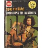 ΣΤΑΥΡΟΦΟΡΙΑ ΣΤΗ ΜΑΝΑΓΚΟΥΑ